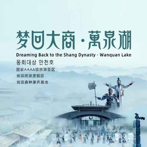 林州市万泉湖景区